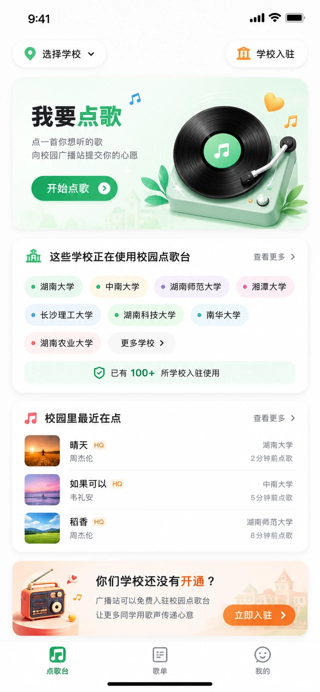 校园点歌台微信小程序首页